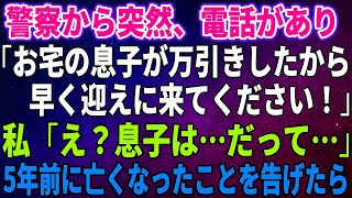 【スカッとする話】警察から突然、電話があり「お宅の息子が万引きしたから早く迎えに来てください！」私「え？息子は…だ」5年前に亡くなったことを告げたら【修羅場】