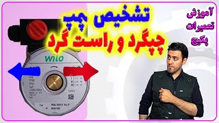 آموزش پکیج های دیواری / تشخیص جهت پمپ / enginskills