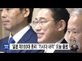 일본 제100대 총리 기시다 내각 오늘 출범 2021.10.04 12mbc뉴스