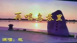 再唱乌苏里