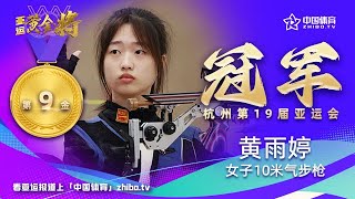 【杭州亚运会】女子10米气步枪决赛，17岁小将黄玉婷破亚运会记录夺取金牌！