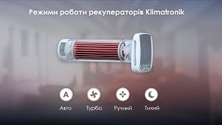 Klimatronik 160 PRO - Режими роботи рекуператора