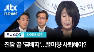 [라이브썰전] 진땀 끝 금배지 단 윤미향…\