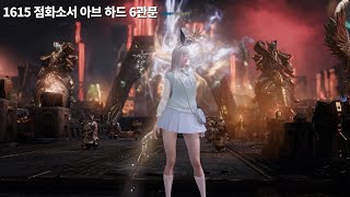 1615 점화소서 아브하드 6관문