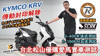 【愛馬試】KRV解除原廠封印｜改裝傳動加速實測｜SCRK普利盤組｜REVENO離合器組｜KYMCO