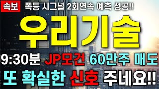 [우리기술 주가 전망] 폭등 시그널 완벽 예측!!  오늘 시그널 또 나왔다!! 주주님들 이내용 정말 중요 합니다!! 무조건 필수 시청 하세요!!