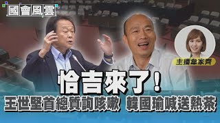 恰吉來了! 王世堅首總質詢咳嗽 韓國瑜喊送熱茶｜TVBS新聞 @TVBSNEWS01