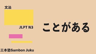 「ことがある」【JLPT N3】