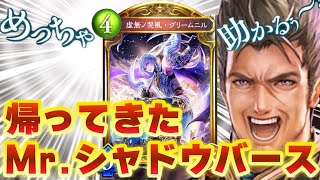 【朗報】Mr.シャドウバース、帰還。〝虚無ノ哭風・グリームニル〟【 Shadowverse シャドウバース 】