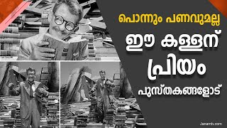 പൊന്നും പണവുമല്ല; ഈ കള്ളന് പ്രിയം പുസ്തകങ്ങളോട് | Janamtv.com