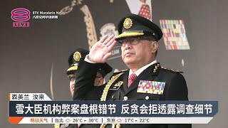 雪大臣机构弊案未拘政客 反贪会查曝涉案者持股权【2024.10.24 八度空间华语新闻】