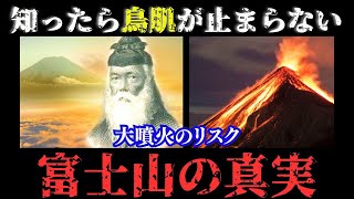 【ゆっくり解説】宝永噴火から学ぶ！富士山が再び噴火するリスク：富士山の伝説と噴火の歴史を徹底解説！次はいつ？