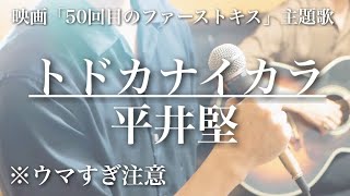 【ウマすぎ注意⚠︎ 】トドカナイカラ/平井堅  映画『50回目のファーストキス』主題歌  鳥と馬が歌うシリーズ