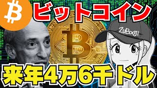 【BTC】ビットコイン来年4万6000ドル？いったいなぜ？【正解は半減期】