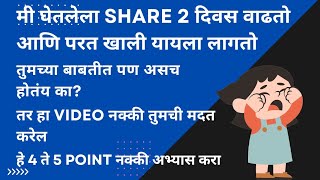 मी घेतलेला Share 2 दिवस वाढतो आणि परत खाली यायला लागतो।तुमच्या ही बाबतीत असच होतंय?तर हा Video बघा।