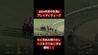 【2024年府中牝馬S】ブレイディヴェーグが11ヶ月ぶりのレースを圧倒的力で復活勝利！！ #競馬 #府中牝馬ステークス#府中牝馬ステークス2024 #ブレイディヴェーグ#ルメール#shorts