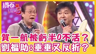 賀一航這邊被虧「半O不活」？劉福助嗆聲:垂垂又反折太慘？｜【鑽石點唱秀】脫口秀EP13｜陽帆 賀一航 曾心梅 劉福助 翁立友