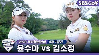 [2023 루키챔피언십] 강력한 우승 후보 '윤수아' vs 패자부활전 1위 '김소정'｜8강 1경기