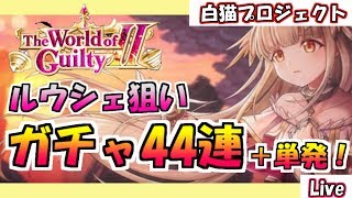 【白猫プロジェクト】ルウシェ狙い！ガチャ33連で撤退！【The World of Guilty2】