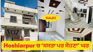 🤩ਹੁਸ਼ਿਆਰਪੁਰ ਵਿੱਖੇ ਘੱਟ ਰੇਟ ਤੇ ਸੋਹਣੀ ਕੋਠੀ 🏡ਵਿਕਾਉ । Affordable 3bhk for sale in Hoshiarpur | DKPAC