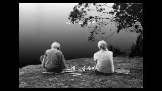 강부자  -  나이 더 들면 (최백호 작사 작곡) 최신곡