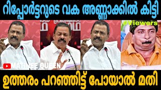 ഗോവിന്ദൻ മാഷിനെ റിപ്പോർട്ടർ എടുത്തു കുടഞ്ഞു  😂😂😂 | MV GOVINDAN | PRESS MEET | TROLL VIDEO