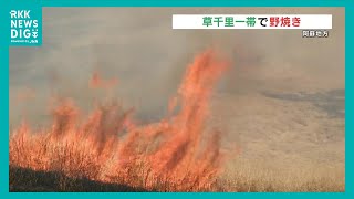 草千里で野焼き 草原維持のシンボルに　農家やボランティア100人あまりが参加（2025年2月22日）