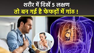 Lump In Lungs Symptoms Hindi: फेफड़ों में गांठ पड़ने पर दिखते है 5 लक्षण, Cancer Or Not | Boldsky