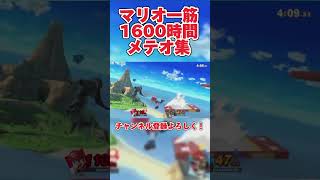 魔境街道を目指すマリオ一筋配信者によるメテオ集　#スマブラSP