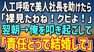 【感動する話】温泉旅館で倒れていた美人社長を人工呼吸で助けた俺。社長「私、初めてだったのに…あんたクビよ！」→翌朝「責任取って結婚しなさい！」迫られた俺は…