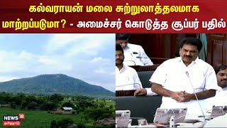 கல்வராயன் மலை சுற்றுலாத்தலமாக மாற்றப்படுமா? - அமைச்சர் கொடுத்த சூப்பர்  பதில் | Kalvarayan Malai