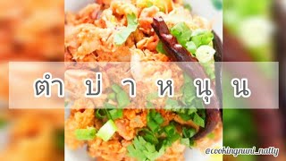 EP31.ตำขนุน - ตำบ่าหนุนภาคเหนือ อาหารเหนือสูตรและวิธีทำ