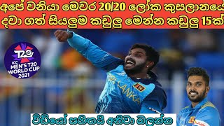 ලෝක කුසලානයෙදි අපේ වනියා දවා ගත් කඩුලු (16 ) එක දිගට