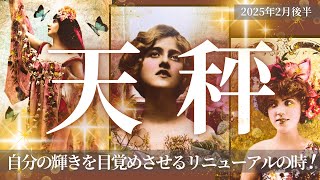 【てんびん座さん☆2月後半】人生リニューアル🌈目の前の事に一つ一つ向き合い自分を覚醒させる！心を情熱で満たし輝きが広がる幸運の時！