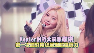 【Queendom 2】Kep1er對抗超強女聲孝琳！帥氣唱跳\