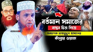 বর্তমান সমাজে বাস্তব চিত্র নিয়ে কাঁন্নার ওয়াজ || অধ্যাপক মাহমুদুল হাসান || Addafak Mahmudul Hasan