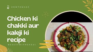 chicken ki chakki aur kaleji ki recipe/chicken pota kaleji banane ka tarika #chickenpotakaleji