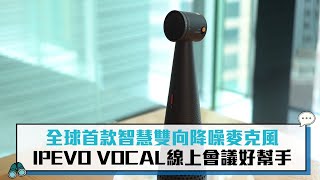 全球首款智慧雙向降噪麥克風 IPEVO VOCAL線上會議好幫手【CNEWS】