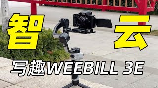 轻量兼顾专业 智云写趣WEEBILL 3E体验评测 剪辑