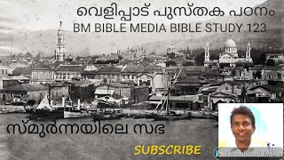 സ്മുർന്നയിലെ സഭ. Malayalam Christian Message. Pr. Baby Mathew. ബൈബിൾ പഠനം. വെളിപ്പാട് പുസ്തകം