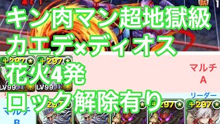 パズドラ キン肉マン 超地獄級 カエデ×ディオス 花火4発 ロック解除有り