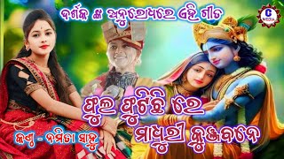 ଫୁଲ ଫୁଟିଛିରେ ମାଧୁରୀକୁଞ୍ଜବନେ/ସମ୍ବଲପୁରୀଭଜନ/ନମିତା ସାହୁ/Fula futichhire madhuri kunjabane #chandanmedia