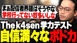 The k4sen の学力テストが意外と簡単で余裕なボドカ【ボドカ/おぼ】