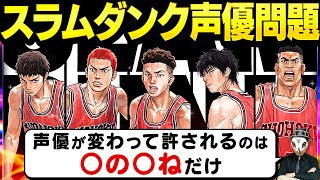 映画スラムダンクが「声優総入れ替え」問題で大炎上！声優の交代で許されるのは・・・