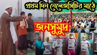 প্রথম দিন নলেজসিটির মাঠে জনসুমুদ্র| পীরজাদা আব্বাস সিদ্দিকী | Pirjada Abbas Siddiqui|waz|