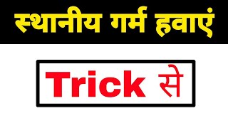 Trick:- विश्व की प्रमुख स्थानीय गर्म हवाएं और उनसे संबंधित स्थान || गर्म हवाएं याद करने की ट्रिक