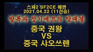 (Street Fighter 2 스파2대시(SF2CE 街覇2) 웨짠(约战 YZKOF) - 20210422 - 발록과 장기에프의 맞대결) 중국 권왕 VS 중국 샤오쓰렌