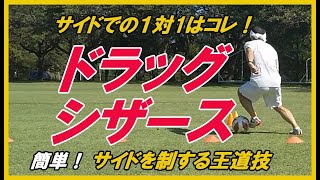 サイドでの1対1はコレ！王道フェイント「ドラッグシザース」