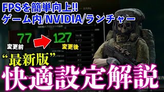 【最新版】快適でFPSが簡単に上がる設定方法を解説‼【タルコフ】