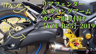 リアフェンダー\u0026スイングアームカバーセット取り付け【YZF-R25’19】【モトブログ】34